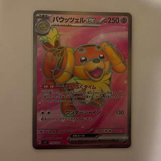 バウッツェルex  sa119/102