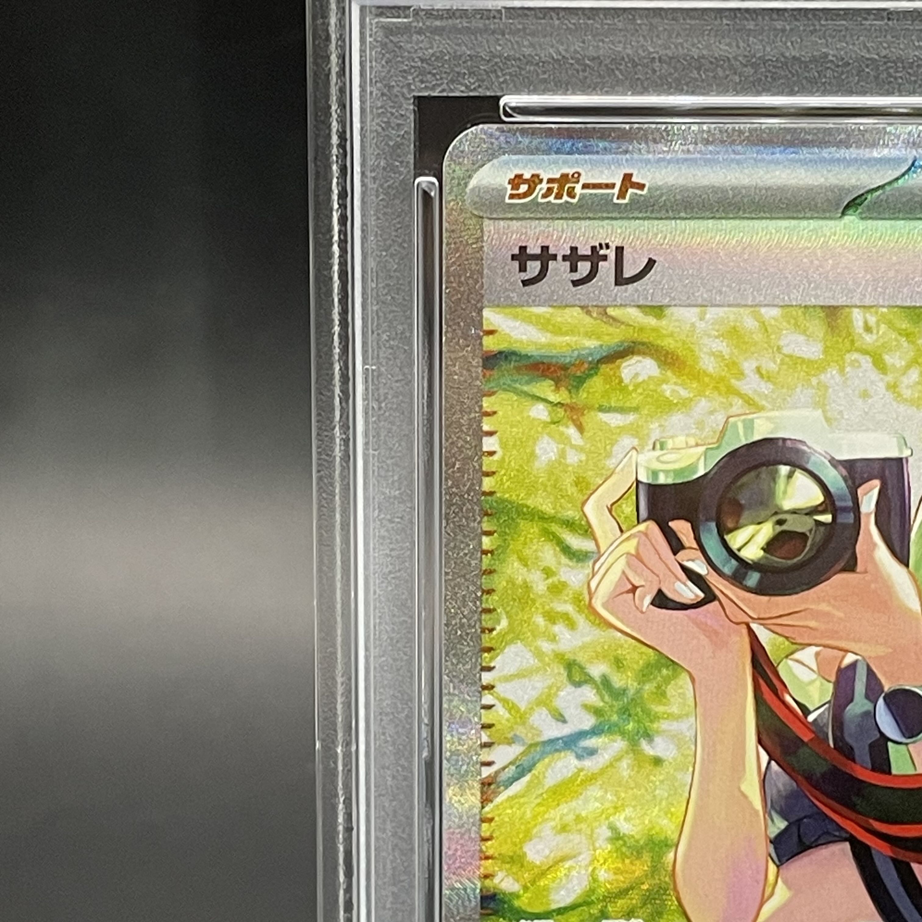 【PSA10】サザレ SAR 092/066