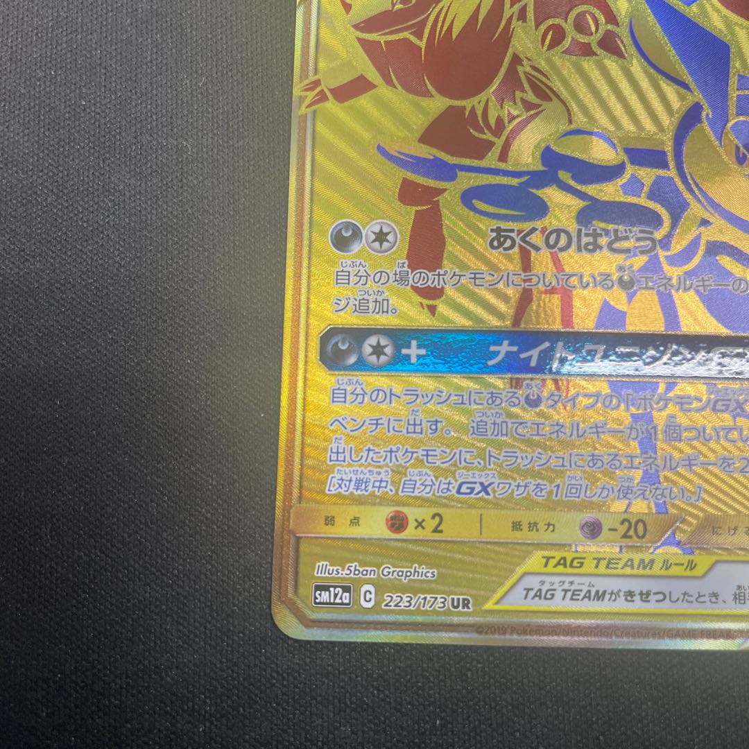 ゲッコウガ＆ゾロアークGX UR 223/173