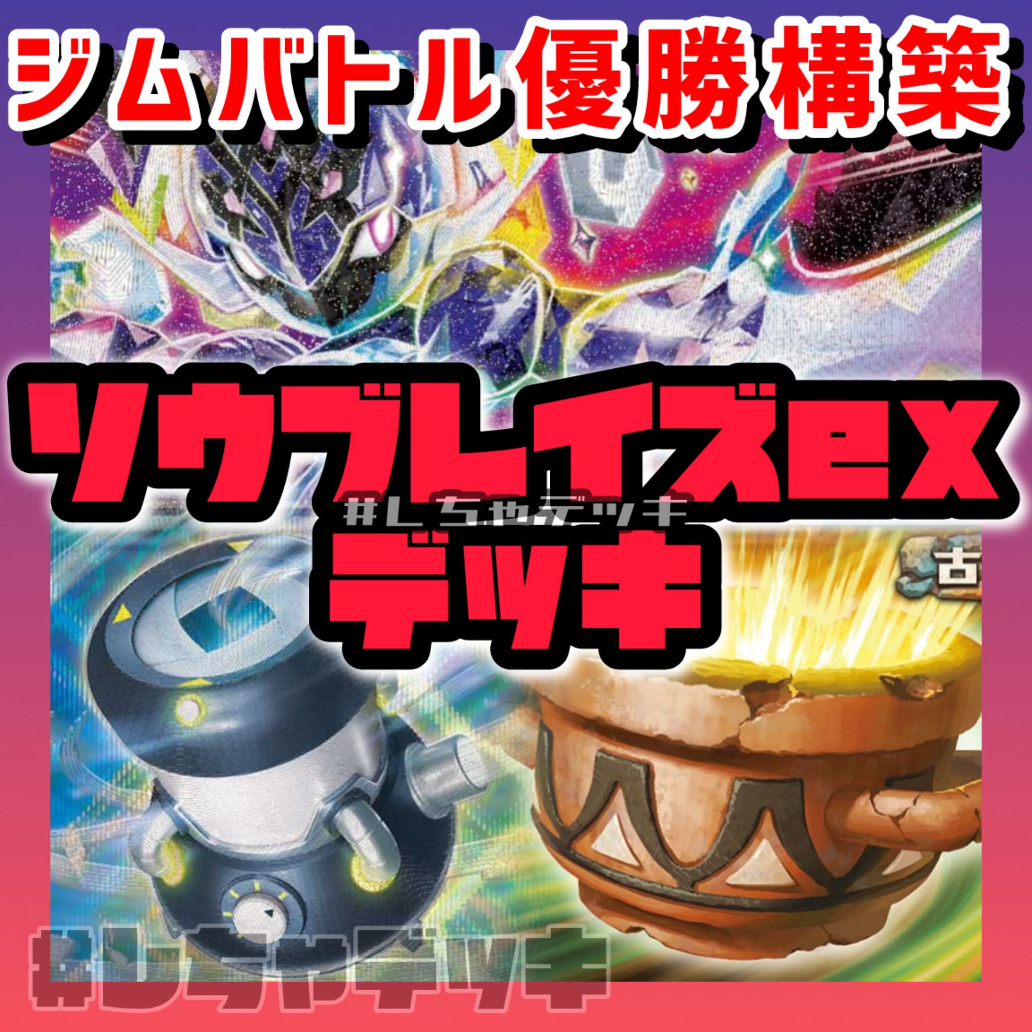 【ジムバトル優勝】ソウブレイズex パーフェクトミキサー 構築済みデッキ ポケカ ポケモンカード