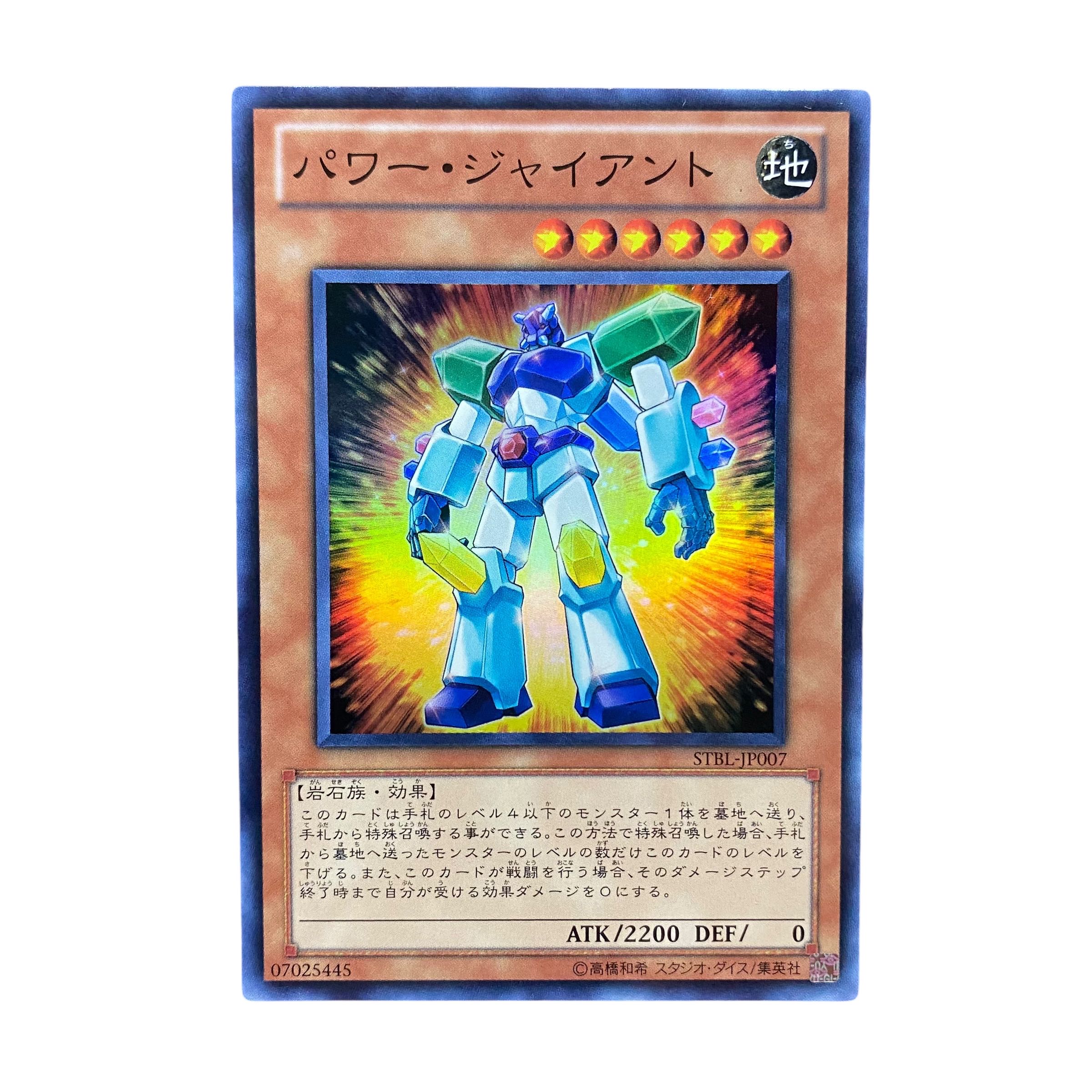 5294【遊戯王】パワー・ジャイアント  STBL-JP007〈SR〉