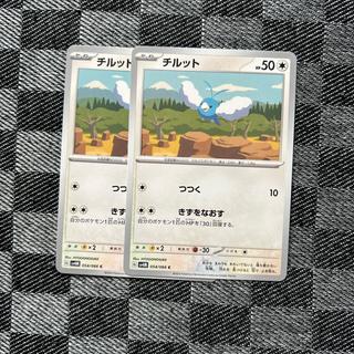 チルット C 054/066 2枚