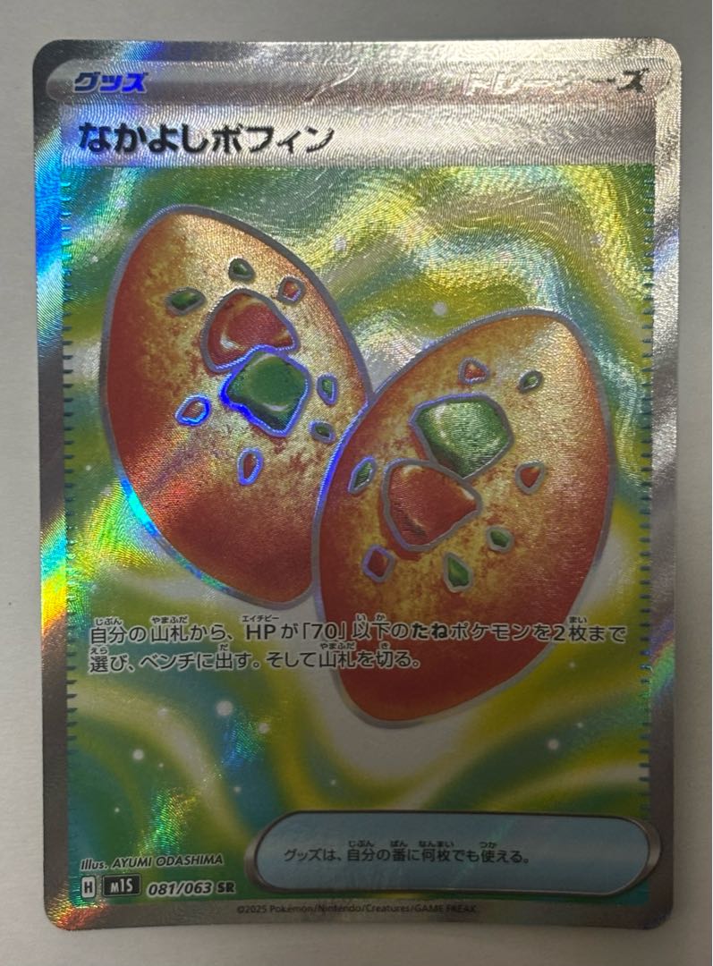 Nakayoshi Poffin SR 1枚