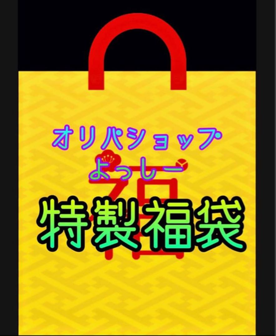 【1点限！過去最強クラス！】オリパショップよっしー！ポッキーの日福袋！