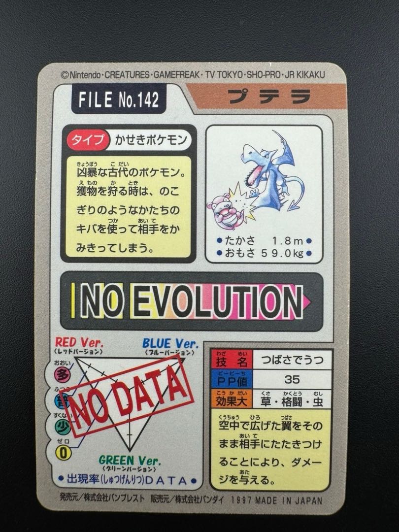 【中古品】 プテラ　 FILE No.142  カードダス  ポケモン