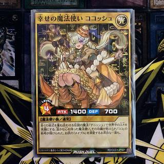 幸せの魔法使い ココッシュ 1枚