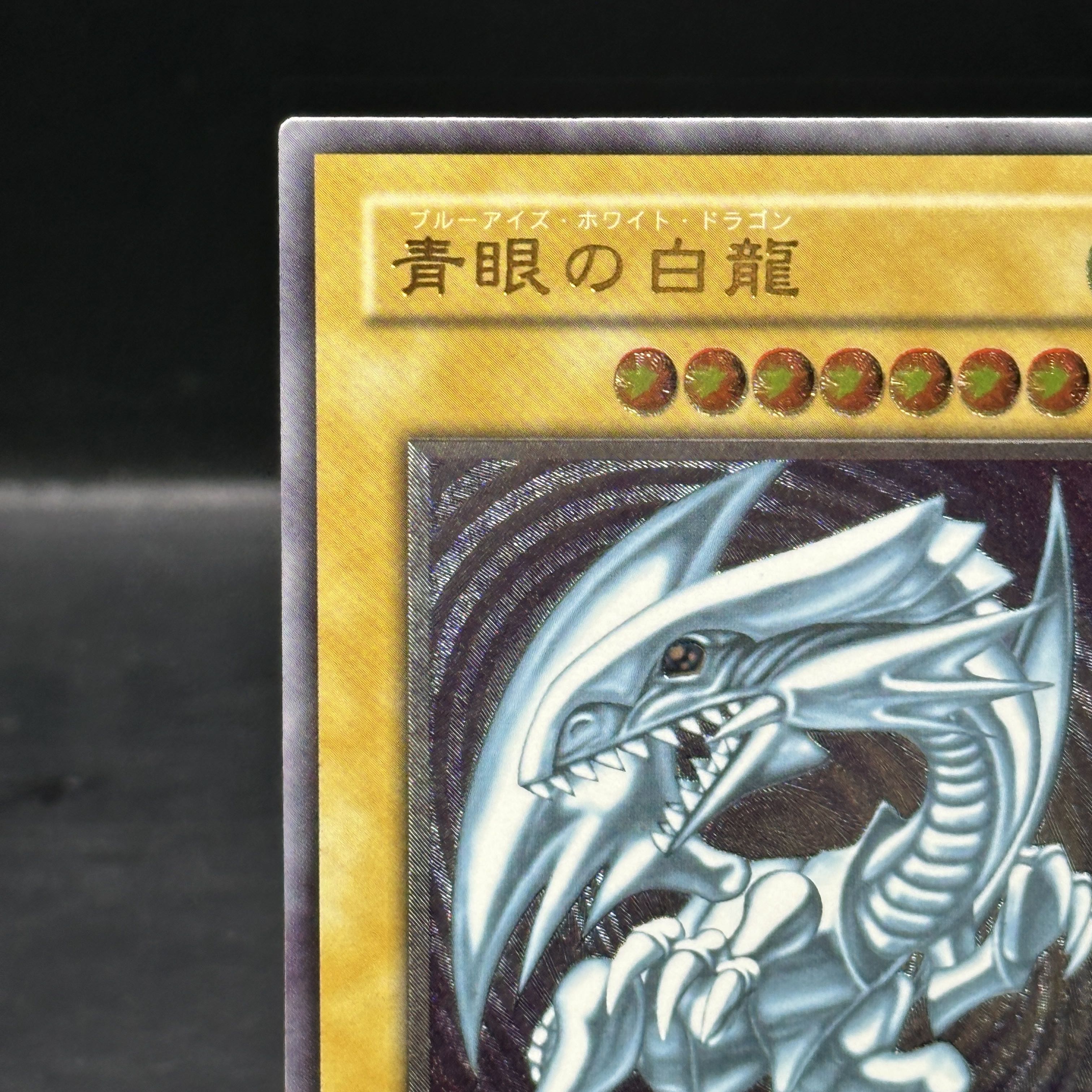 青眼の白龍 レリーフ アルティメットレア SM-51 1枚