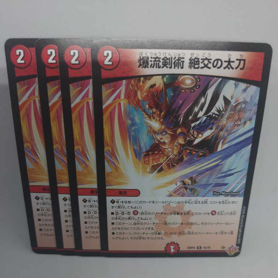 爆流剣術 絶交の太刀 U 44/78 4枚