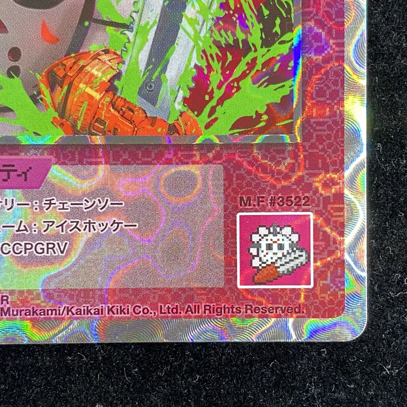 Murakami.Flowers SAITAMA チェンソー UR SP-111 1枚