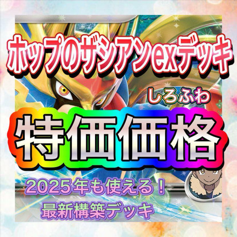 ホップのザシアンexデッキ 構築済みデッキ デッキ ポケモン ホップのザシアンexデッキ 構築済みデッキ デッキ ポケモン