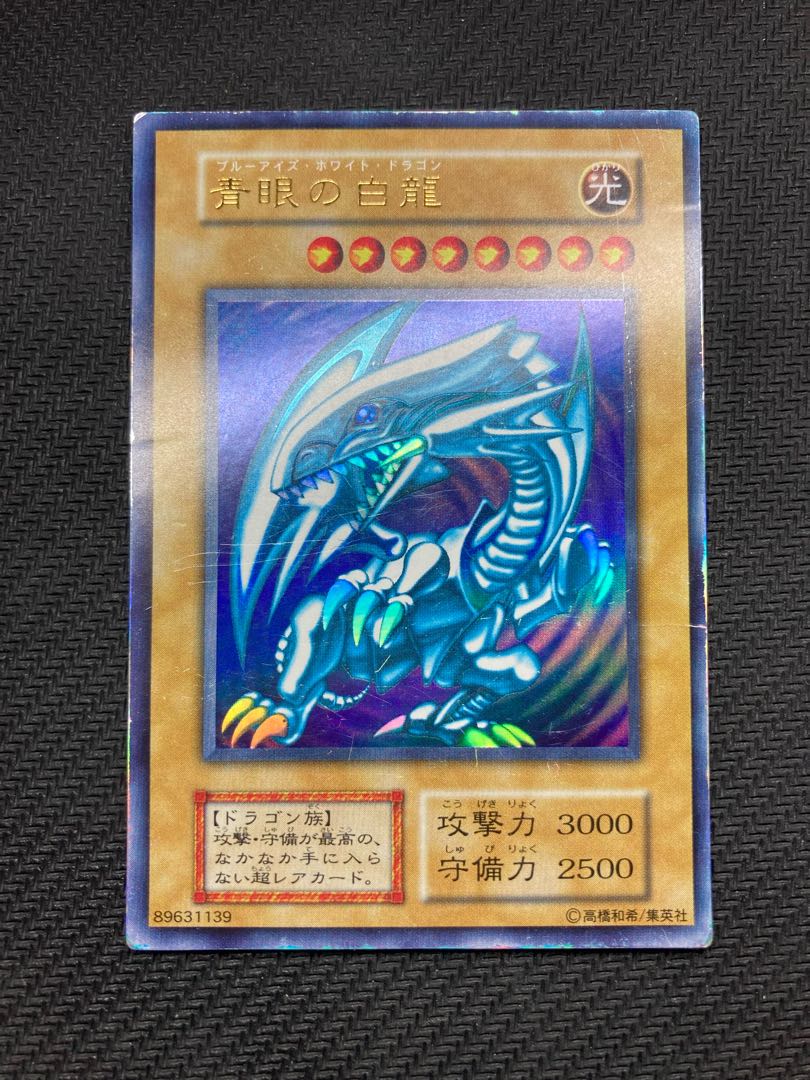 遊戯王　ブルーアイズホワイトドラゴン　ブラックマジシャン　初期　ウルトラレア 遊戯王 ブルーアイズホワイトドラゴン ブラックマジシャン 初期