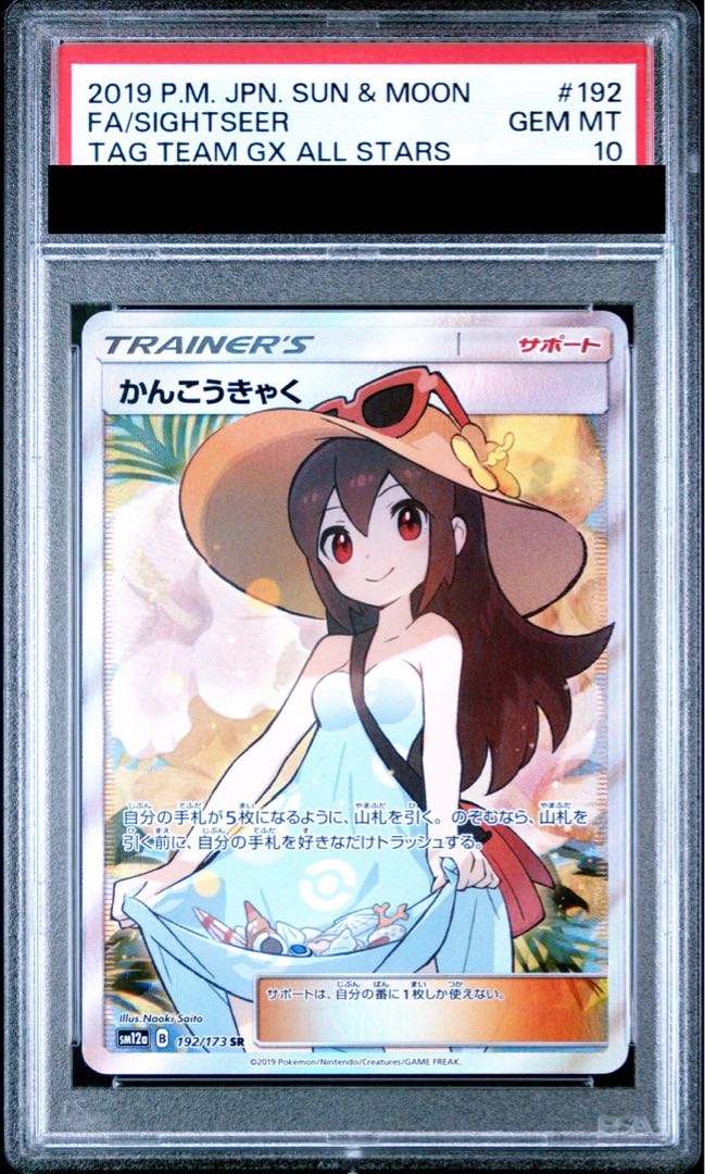 【PSA10】かんこうきゃく SR 192/173 1枚