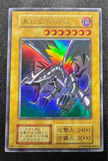 レッドアイズブラックドラゴン/ドラゴン族/遊戯王/初期ウルトラ レッドアイズブラックドラゴン/ドラゴン族/遊戯王/初期ウルトラ