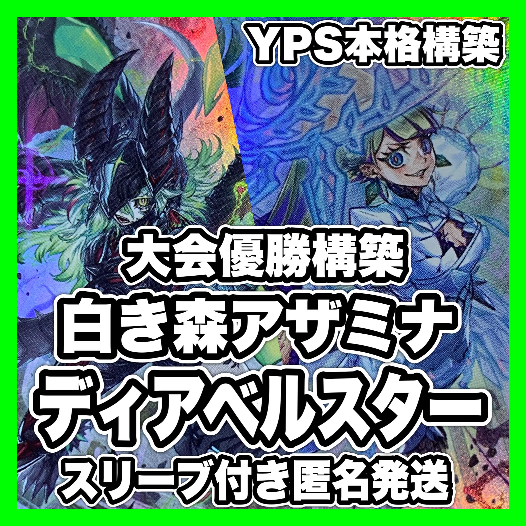 遊戯王 白き森 アザミナ ディアベルスター 本格構築済みデッキ 遊戯王 白き森 アザミナ ディアベルスター 本格構築済みデッキ