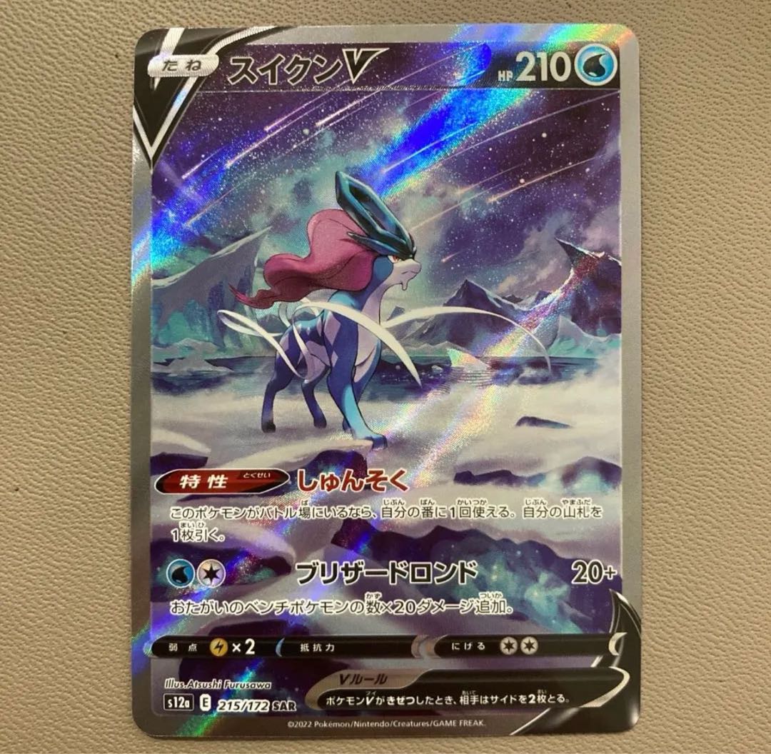 【人気】ポケモンカード スイクンV SAR 215/172 1枚