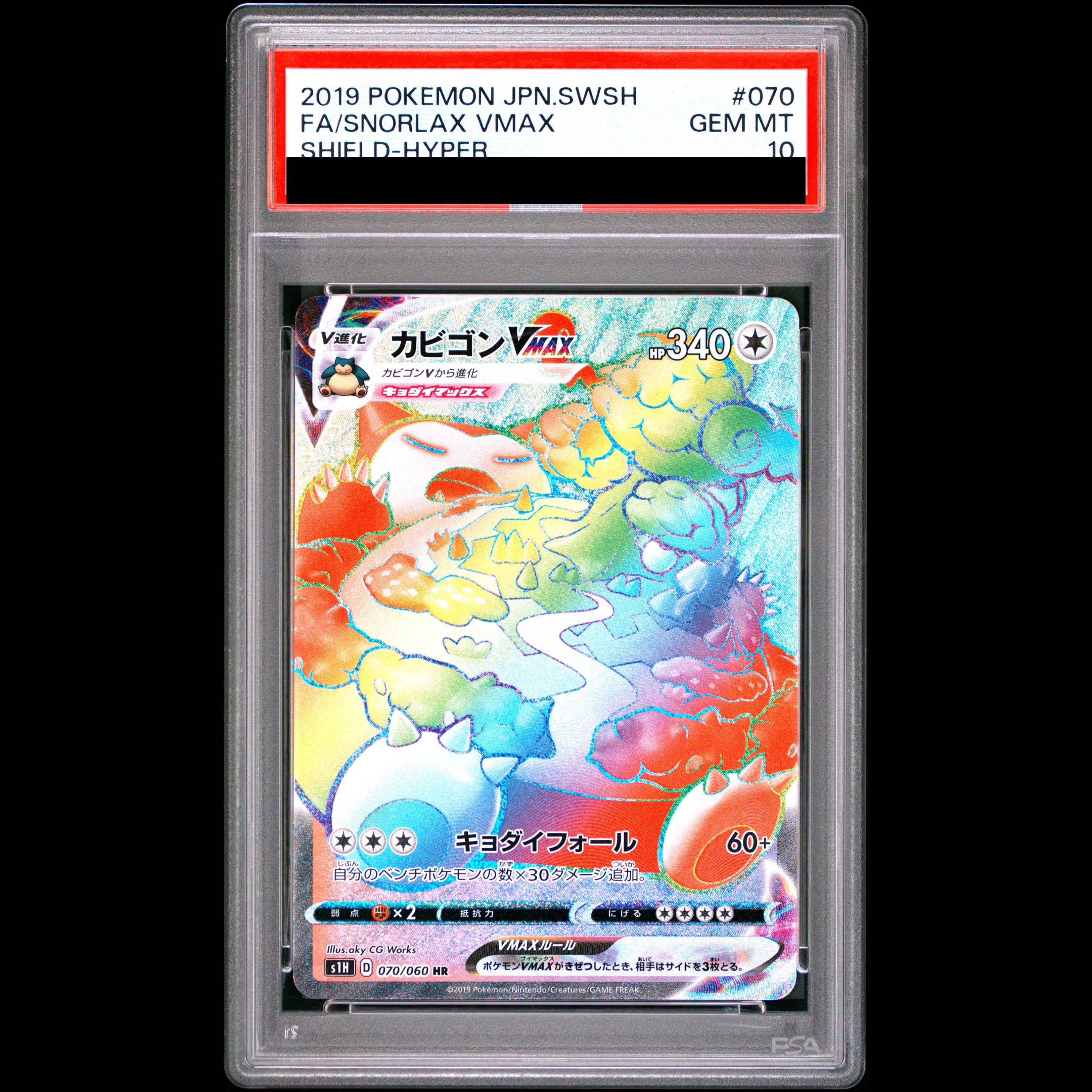 【PSA10】カビゴンVMAX HR 070/060 1枚