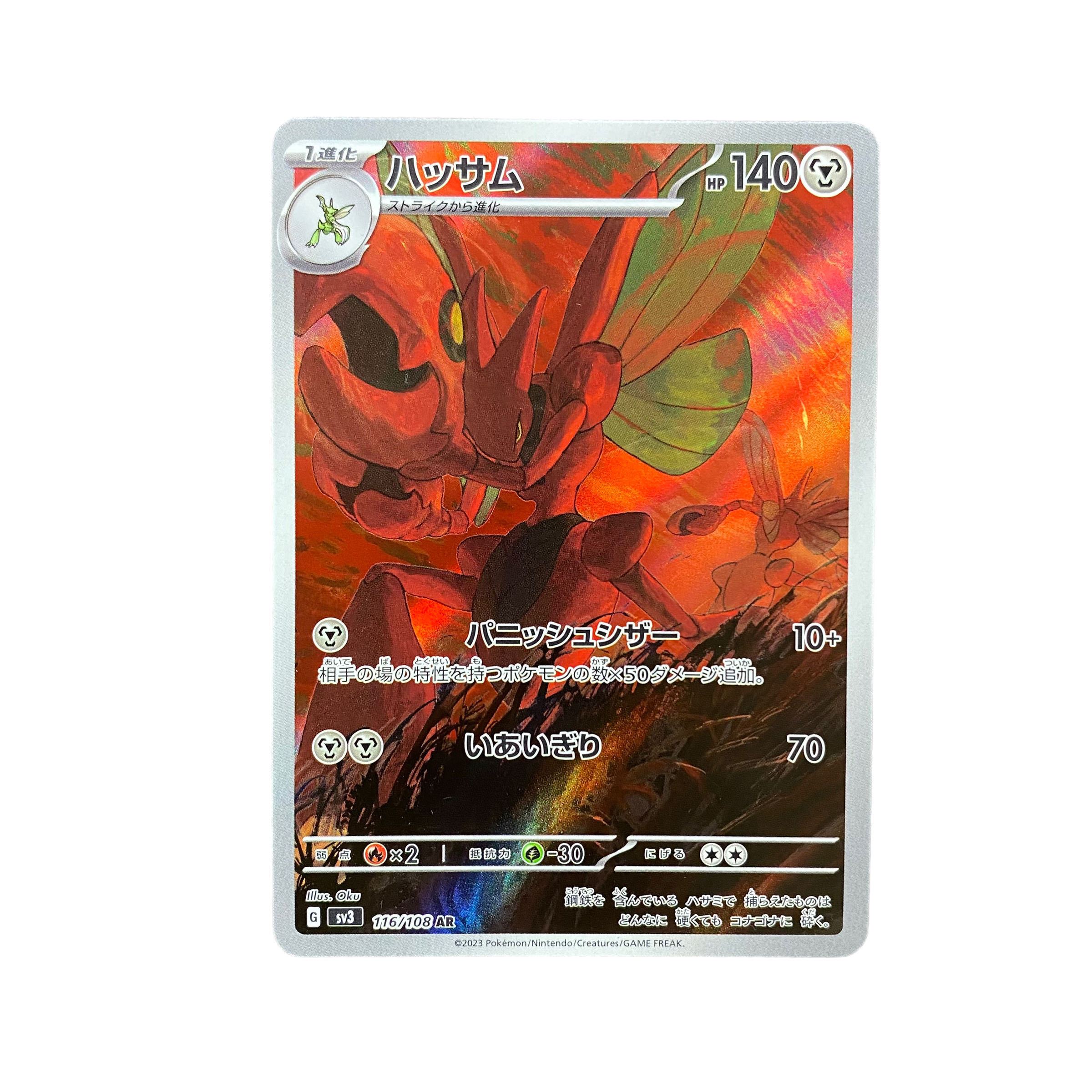 4888【ポケモンカード】ハッサム 116/108〈AR〉の通販 カード 4888【ポケモンカード】ハッサム 116/108〈AR〉の通販 カード