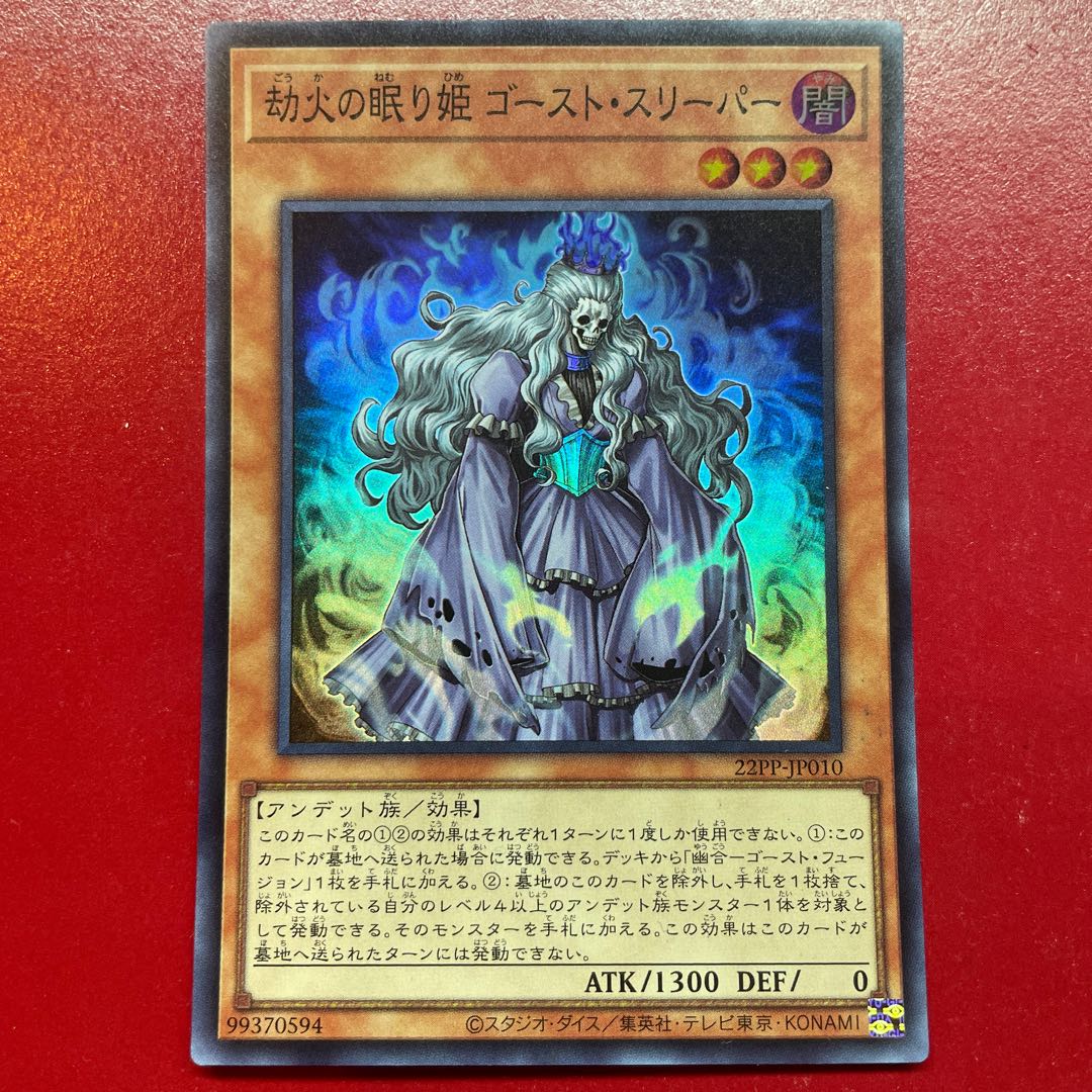 遊戯王 劫火の眠り姫ゴースト・スリーパー 【22PP】スーパー 1枚