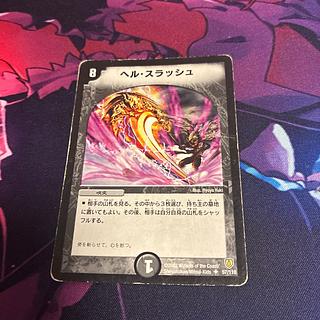 ヘル・スラッシュ U 57/110 1枚