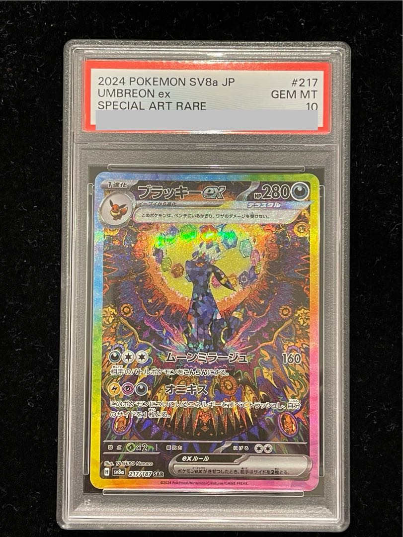 【PSA10】ブラッキーex SAR 217/187 1枚