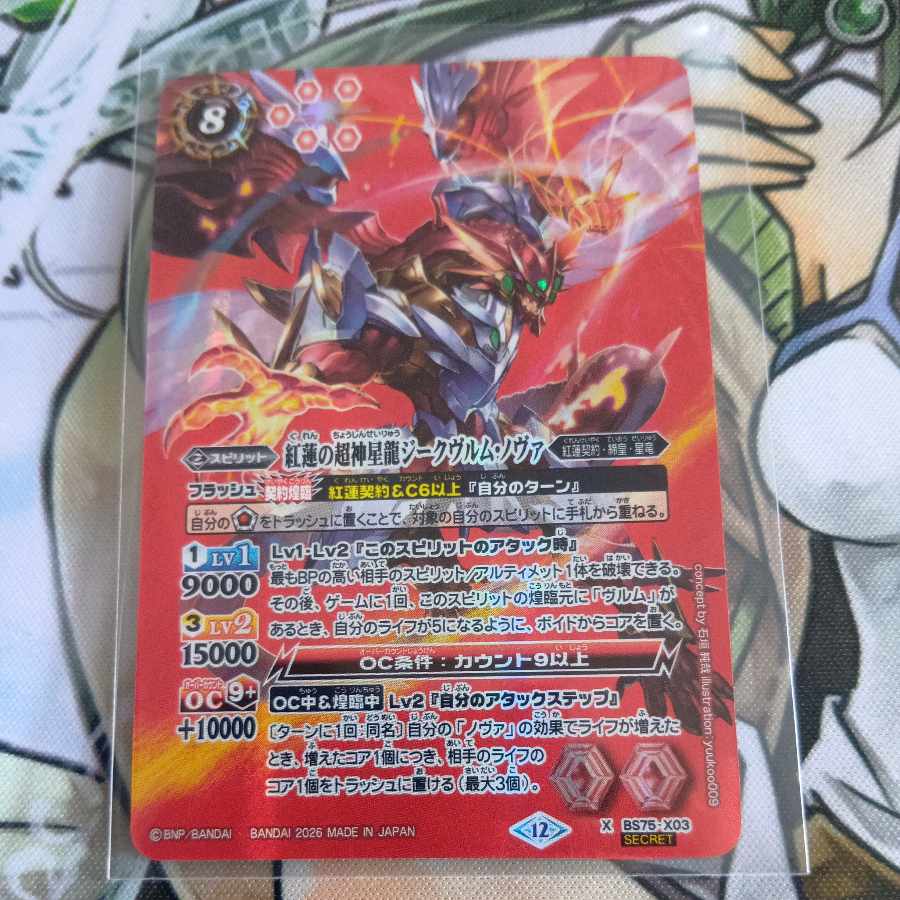 紅蓮の超神星龍ジークヴルム・ノヴァ(SECRET) X-SEC BS75-X03 1枚