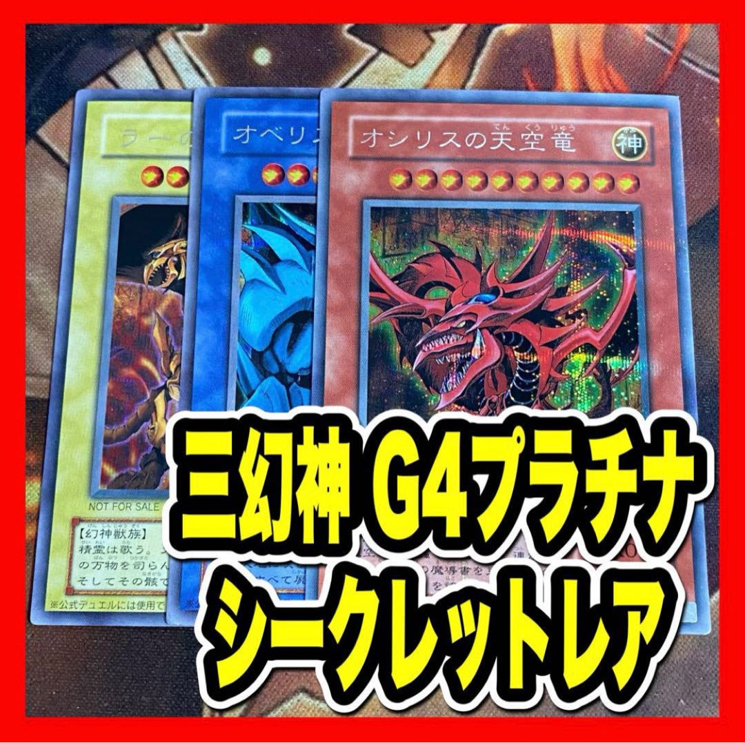 遊戯王 三幻神 英語版 シークレット オシリス オベリスク ラー 本日 三