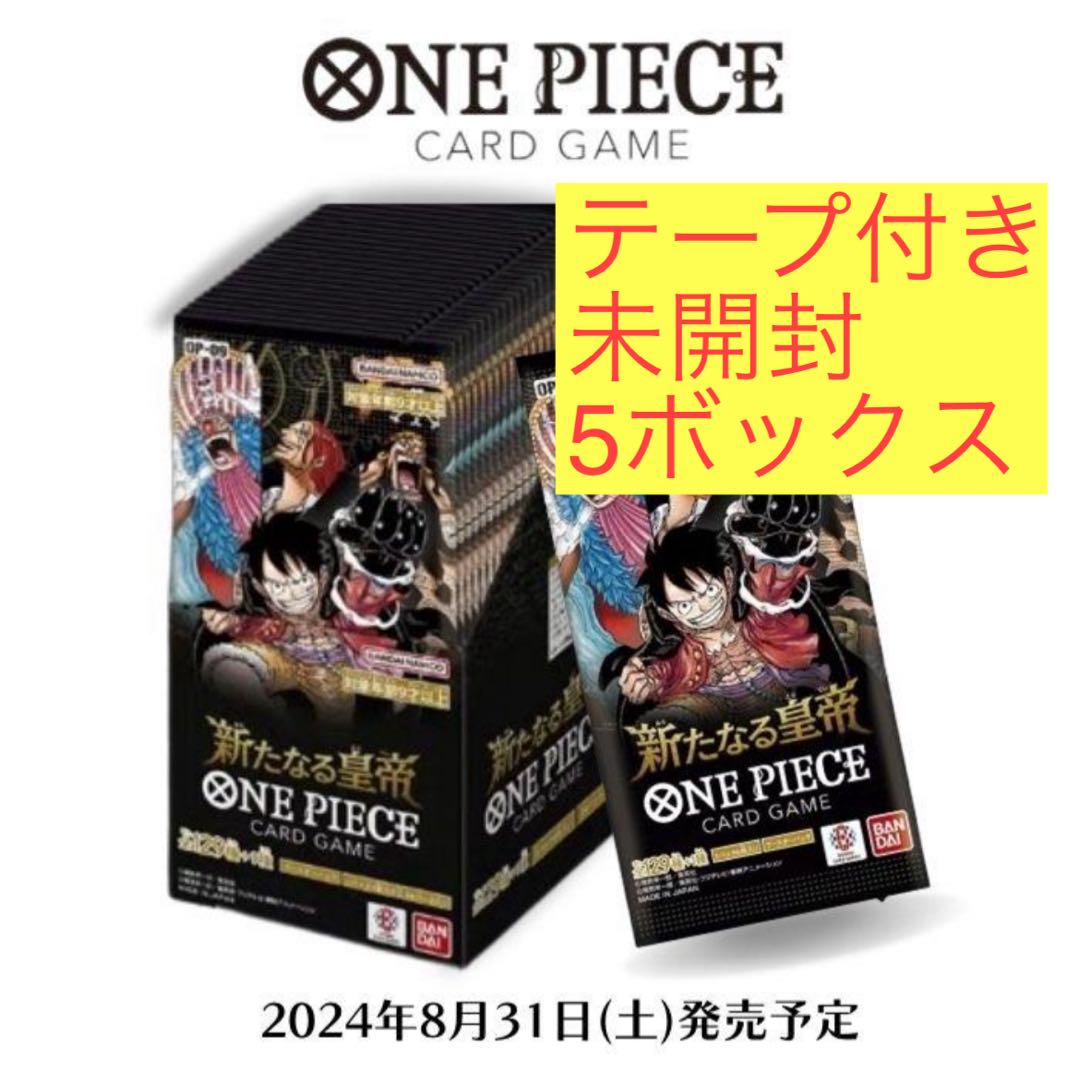 【2024年8月31日発売 予約商品】【BOX】ONE PIECEカードゲーム ブースターパック 新たなる皇帝 【OP-09】 ワンピースカード 5BOX