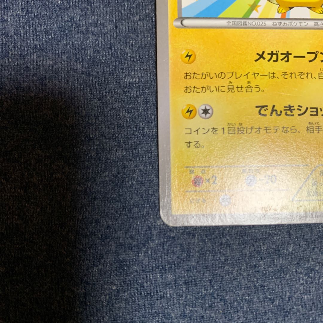 メガトウキョーのピカチュウ PROMO 098/XY-P 1枚