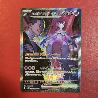 ロケット団のミュウツーex (SAR) {125/098} [SV10/ロケット団の栄光] [SV] 1枚