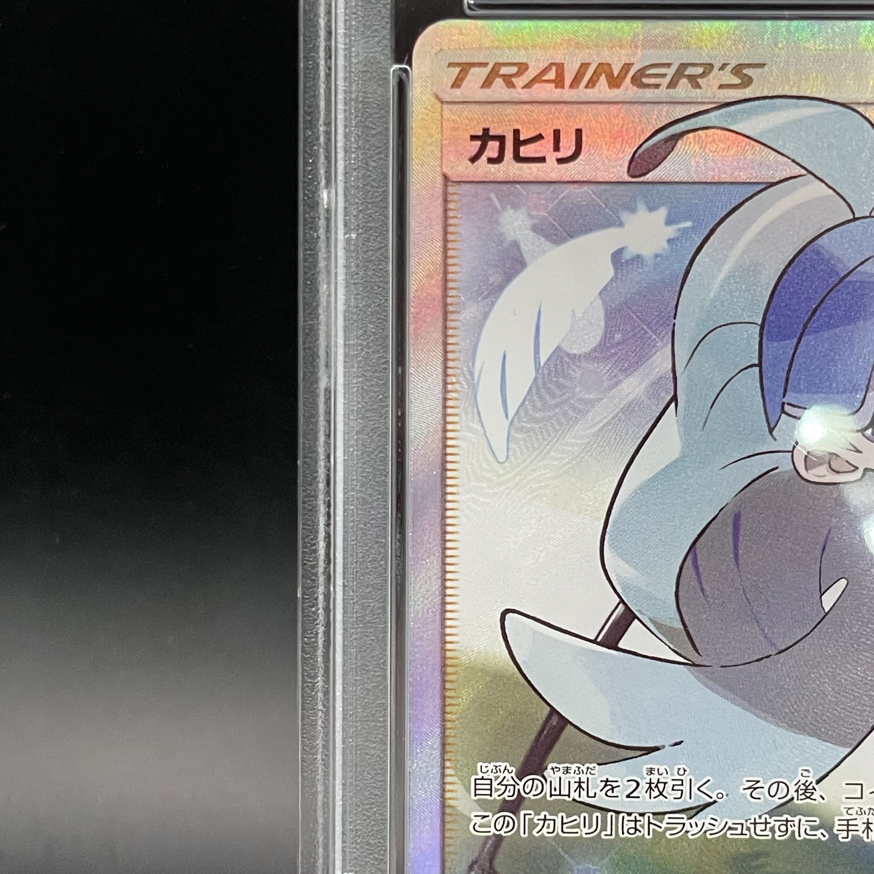 PSA10】カヒリ065/060 SR