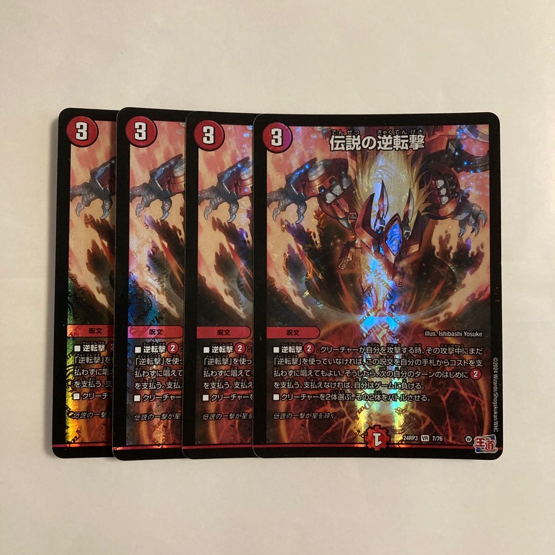 L60 伝説の逆転撃 VR 4枚セット デュエマ トレトレ 4枚