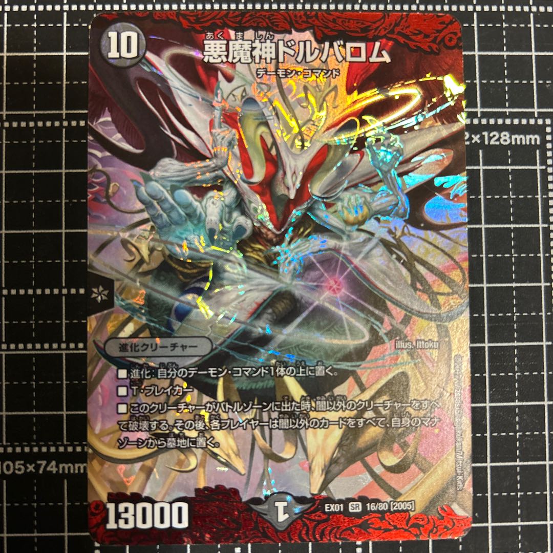 悪魔神ドルバロム SR 16/80 [2005]