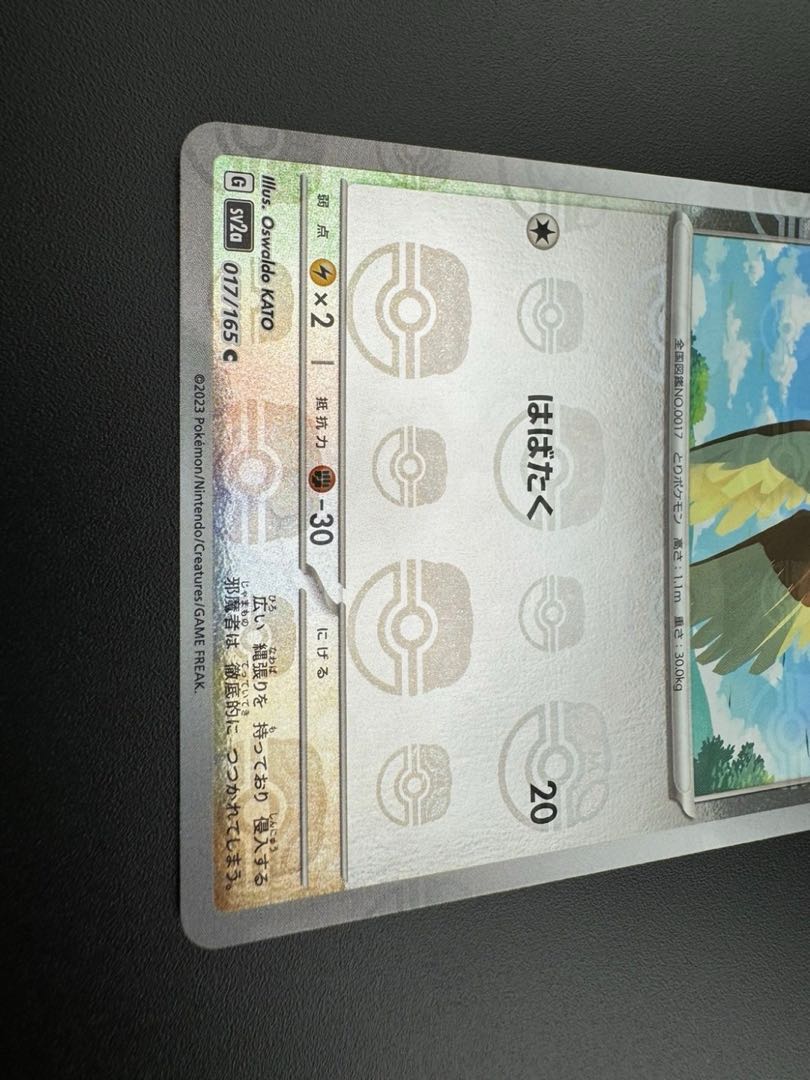 【中古品】 ピジョン 017/165　U  マスターボールミラー　強化拡張パック 151 ポケモンカード