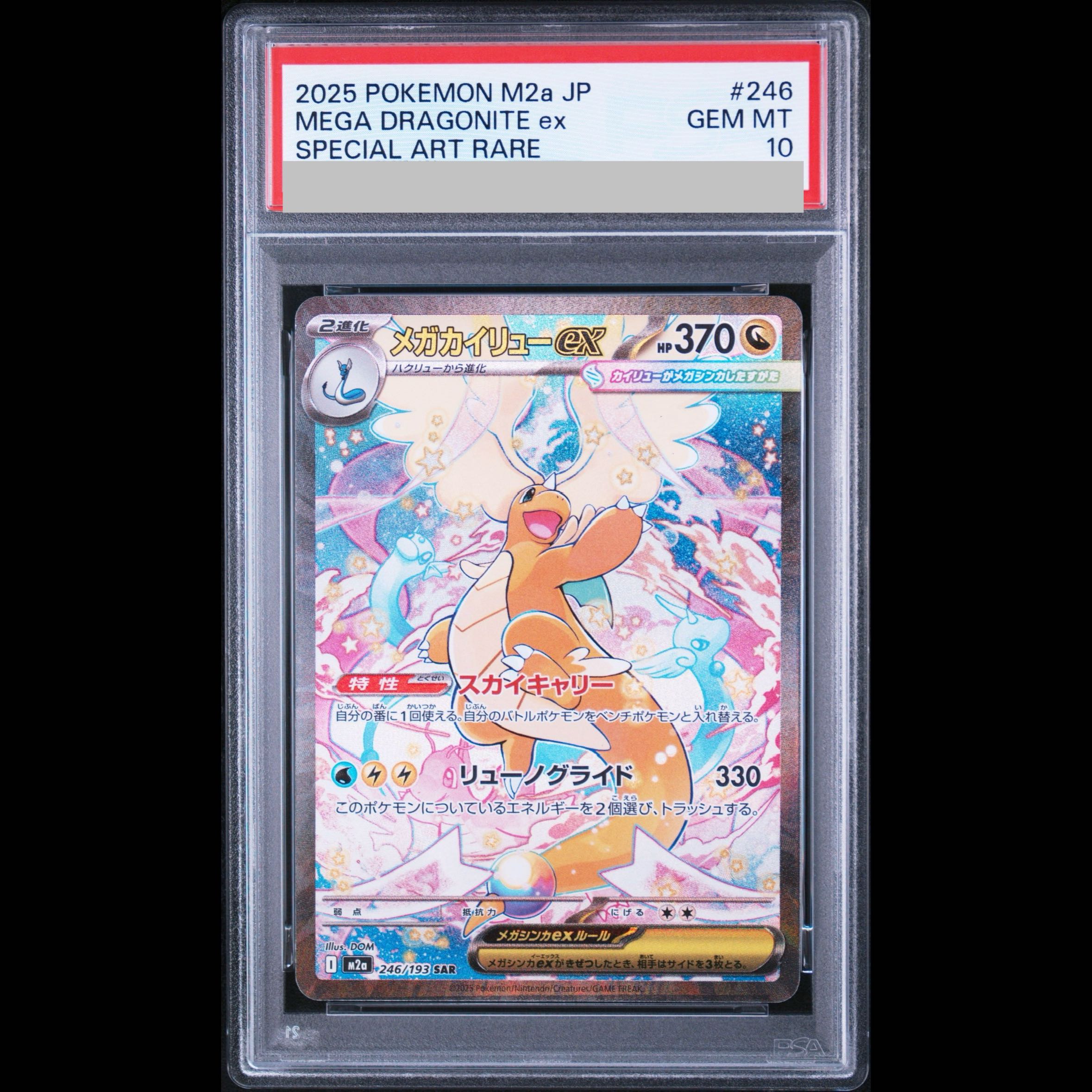 【PSA10】メガカイリューex SAR 246/193 1枚