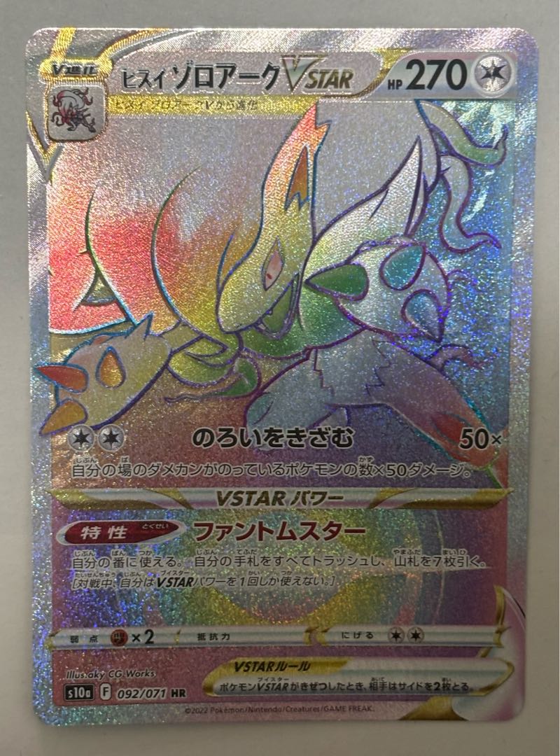ヒスイゾロアークVSTAR　HR 1枚