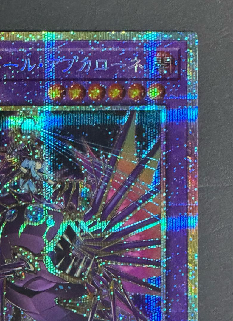 遊戯王　エルシャドール アプカローネ　プリズマティックシークレット　 プリシク 1枚