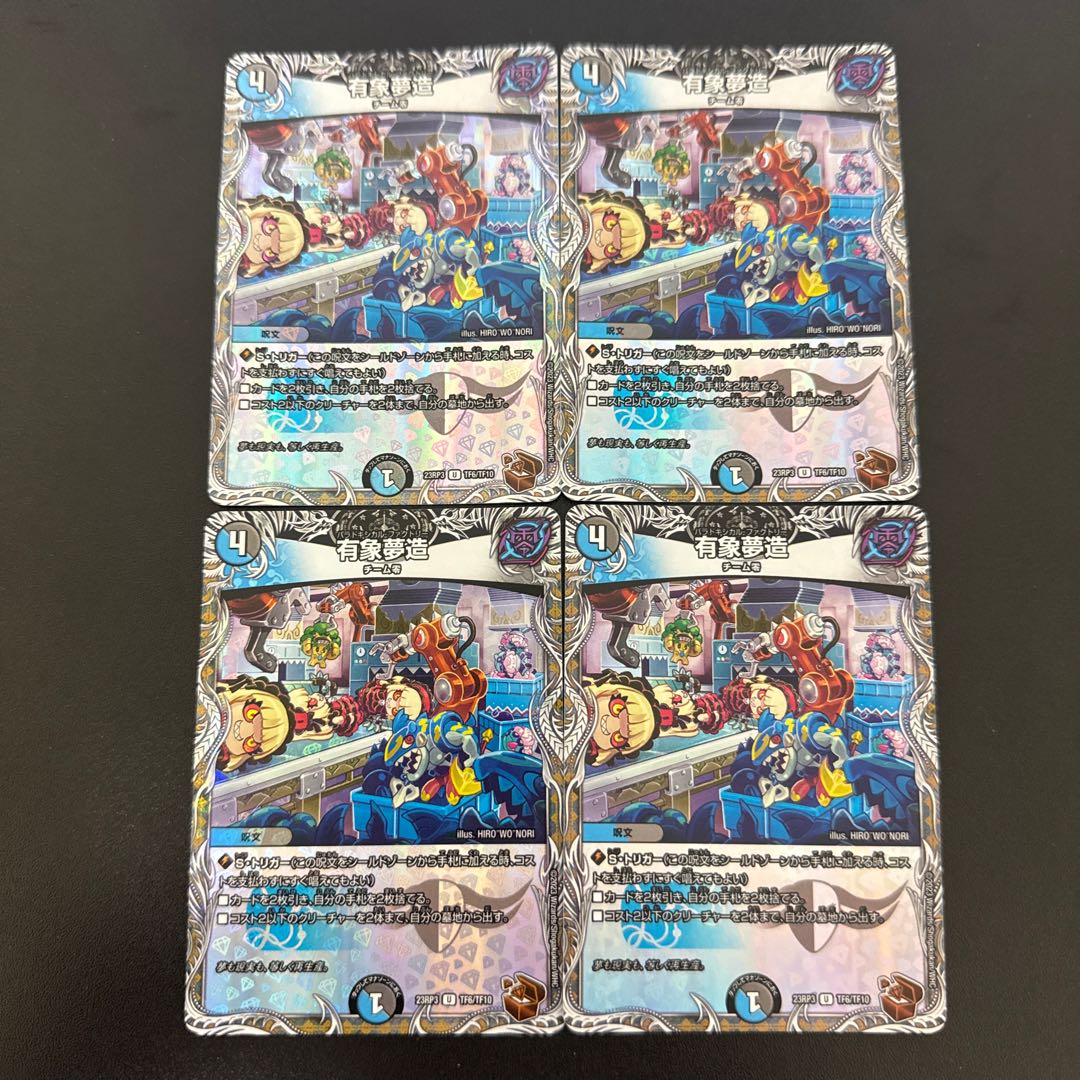 有象夢造(銅トレジャー) U-foil TF6/TF10