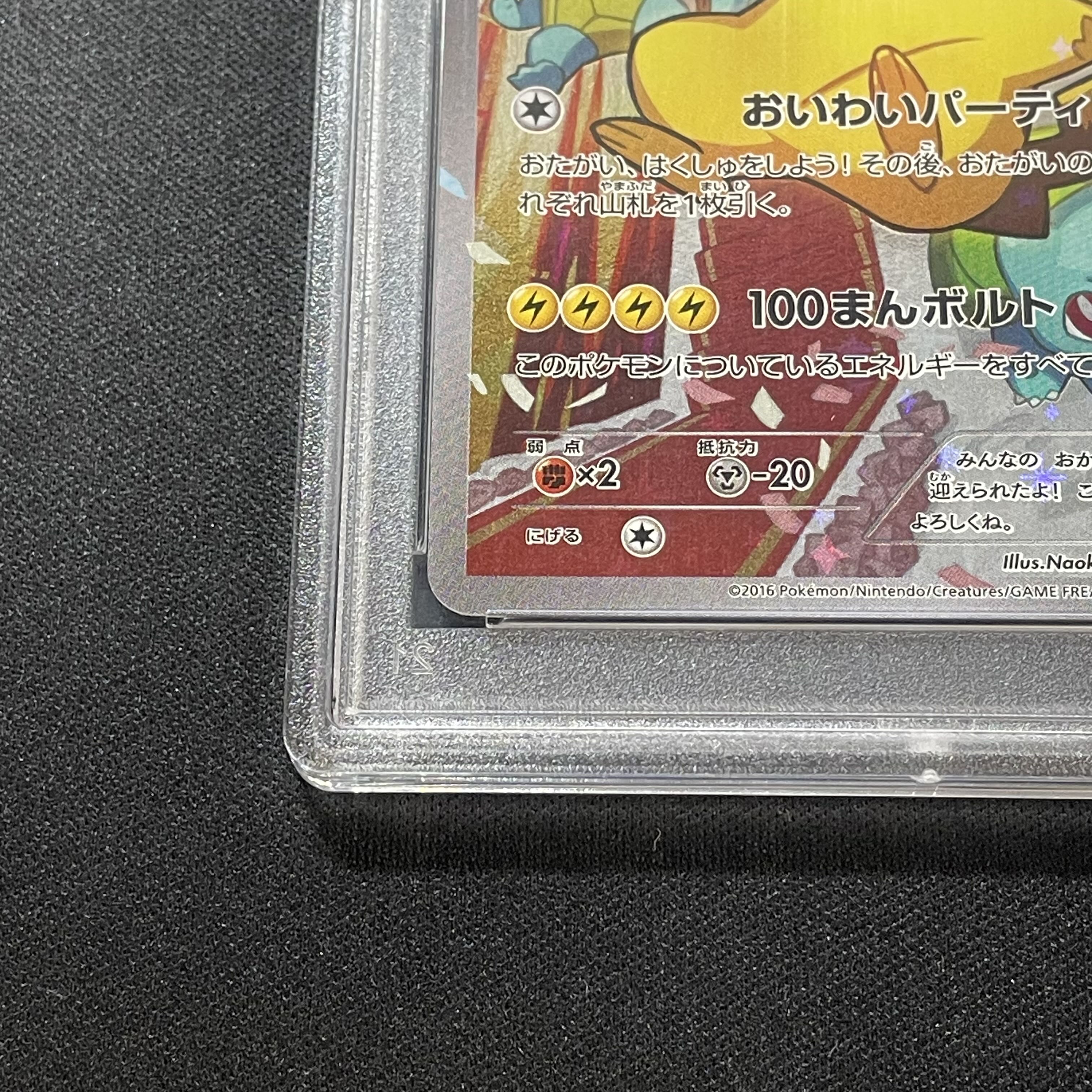 【PSA10】ピカチュウ おいわいピカチュウ(20th) PROMO 279/XY-P