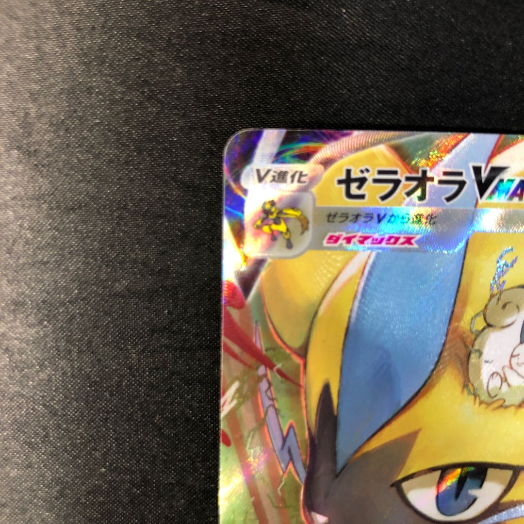 ZeraoraVMAX SAR 219/172 1枚