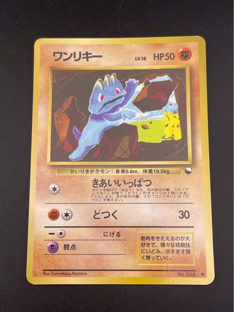 【中古品】ワンリキー　LV.18 No.066 PMCGシリーズ　旧裏　ポケモン　ポケットモンスター  1枚