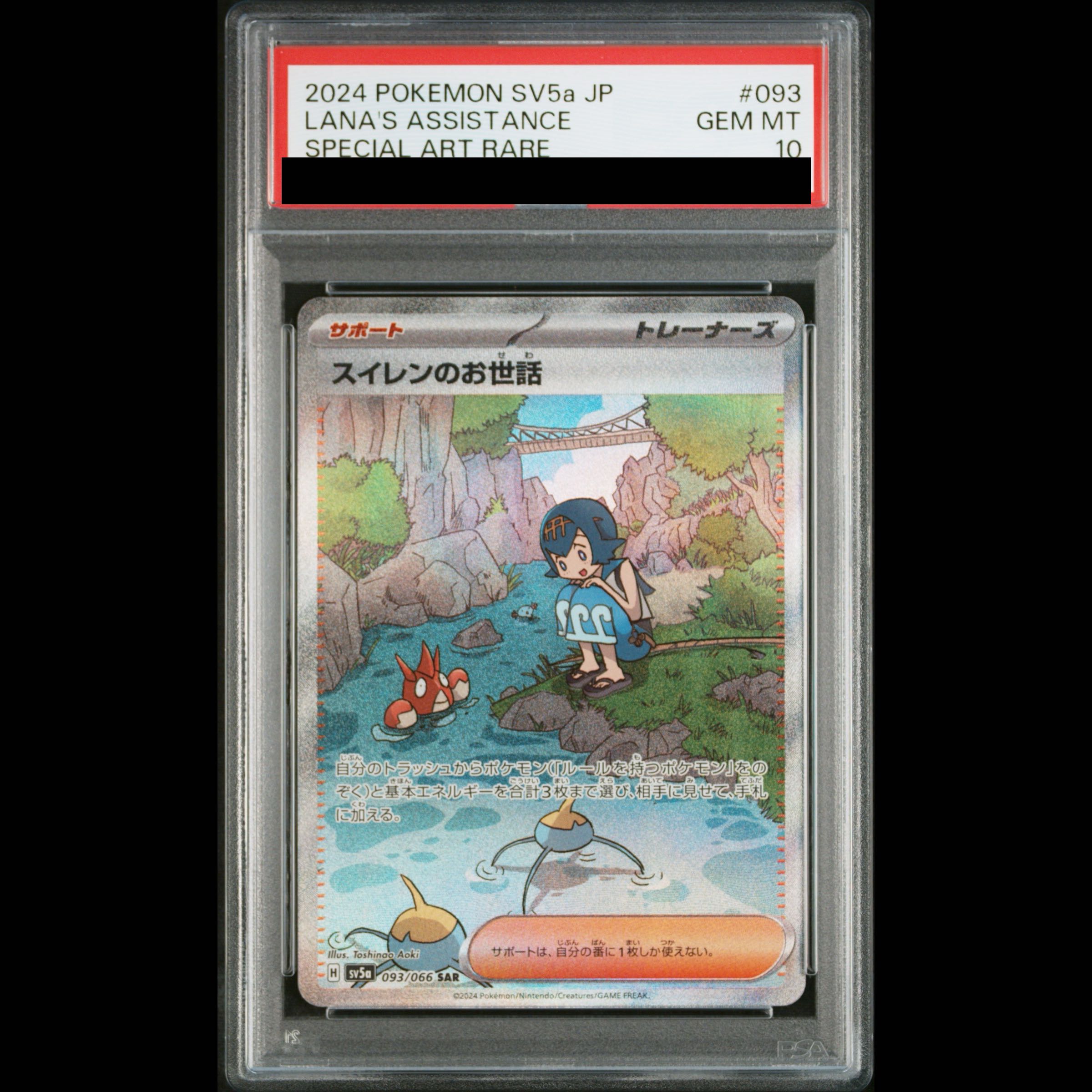 【PSA10】スイレンのお世話 SAR 093/066 1枚