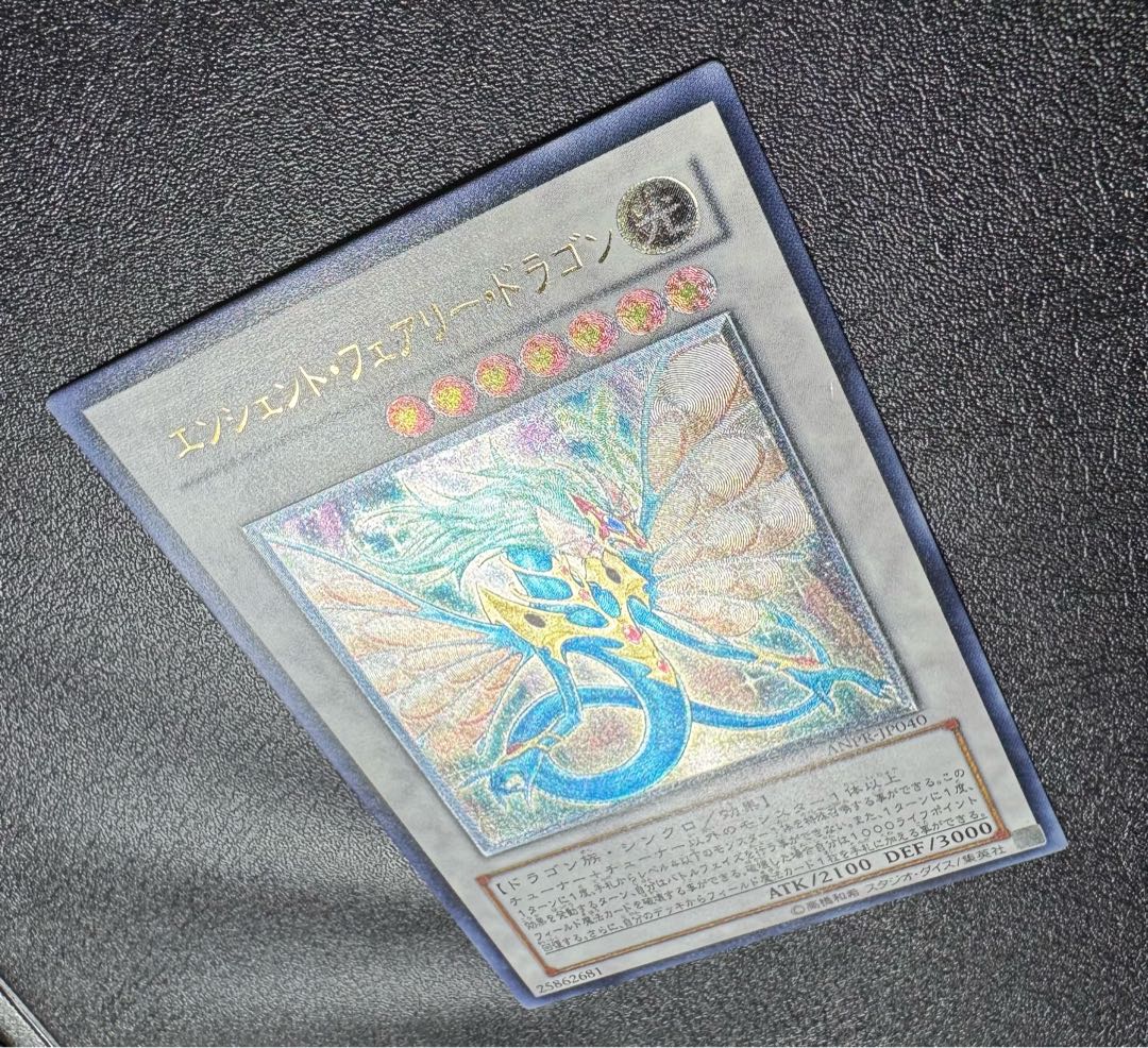 遊戯王 英語版 1st エンシェント・フェアリー・ドラゴン