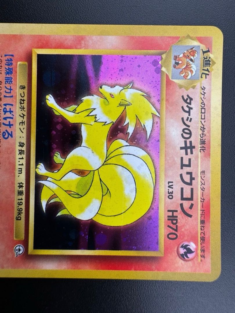 Used item] Takeshi's Ninetales LV.33 No.038 ★ Old Back Pokémon Cards Pokémon Cards B - Rank