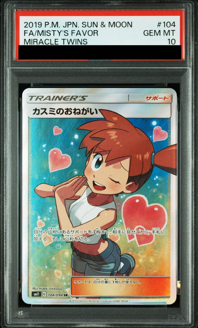 【PSA10】カスミのおねがい SR 104/094 1枚