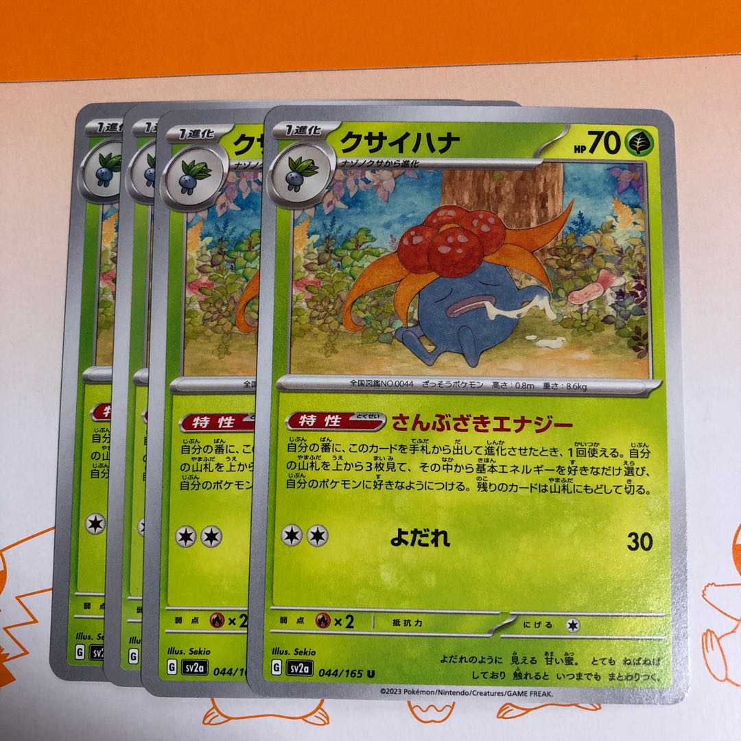 クサイハナ U 044/165 1枚