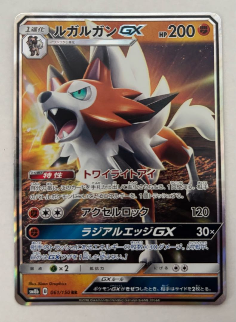 ルガルガンGX　RR 1枚