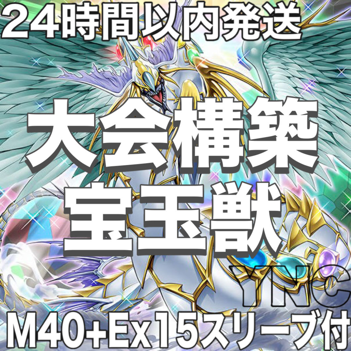 遊戯王　宝玉獣　本格構築デッキ　大会構築【究極宝玉神レインボードラゴン 灰流うらら 宝玉獣サファイアペガサス 金科玉条 無限泡影】 1枚
