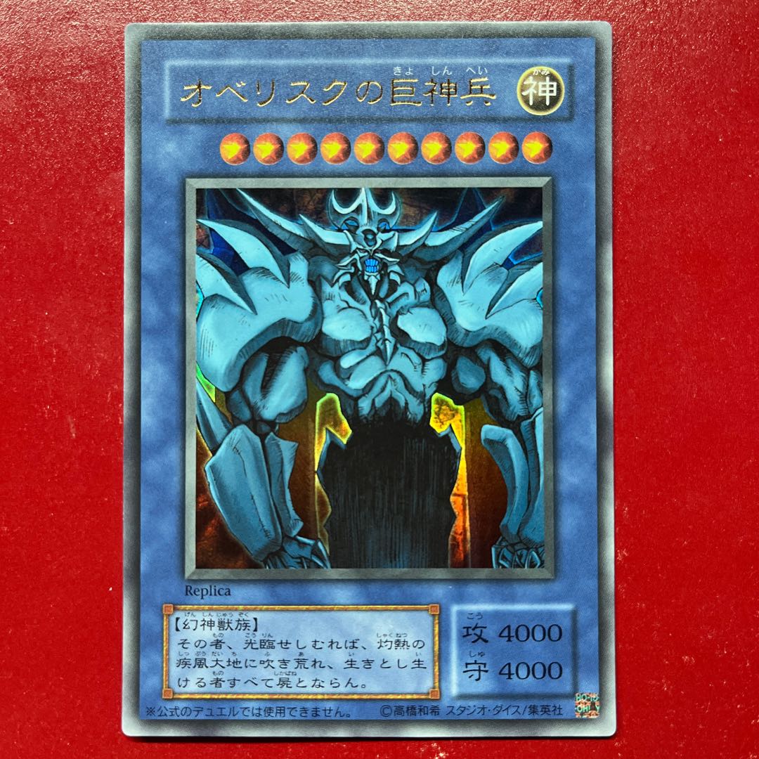遊戯王 オベリスクの巨神兵 【復刻】ウルトラ 1枚