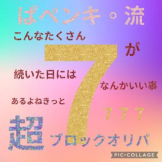 【エビ太郎様専用ページです】ぱペンキ。流『超ブロックオリパ』٩(ˊᗜˋ*)و♪