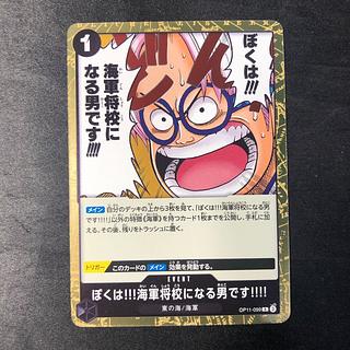 ぼくは!!!海軍将校になる男です!!!! R OP11-099 1枚